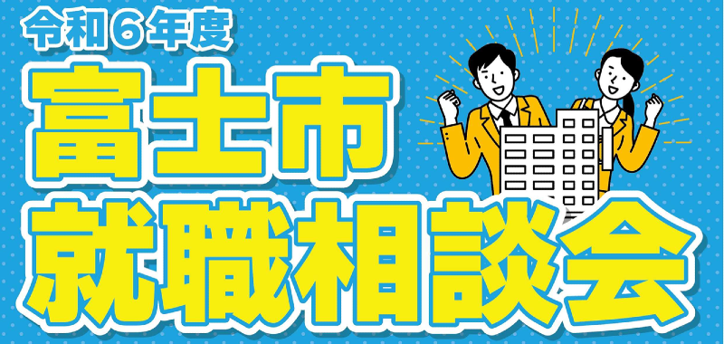 令和6年度　富士市就職相談会